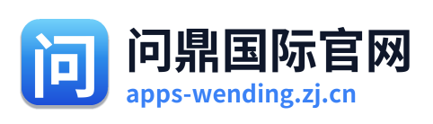 问鼎国际官网